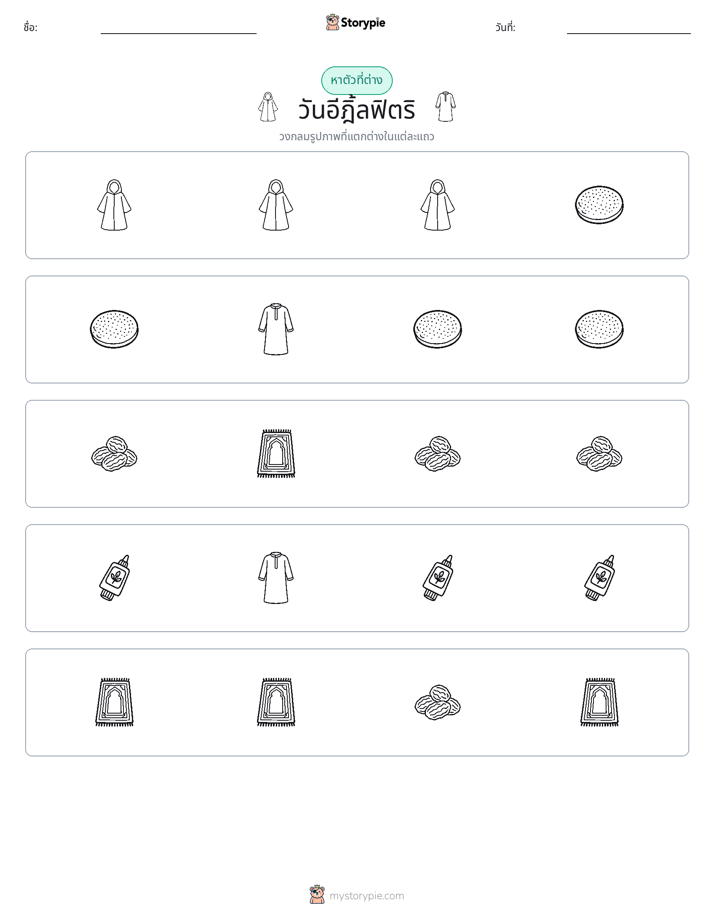 ตัวที่แตกต่าง