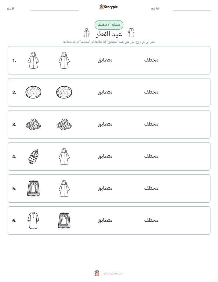 نفس أو مختلف