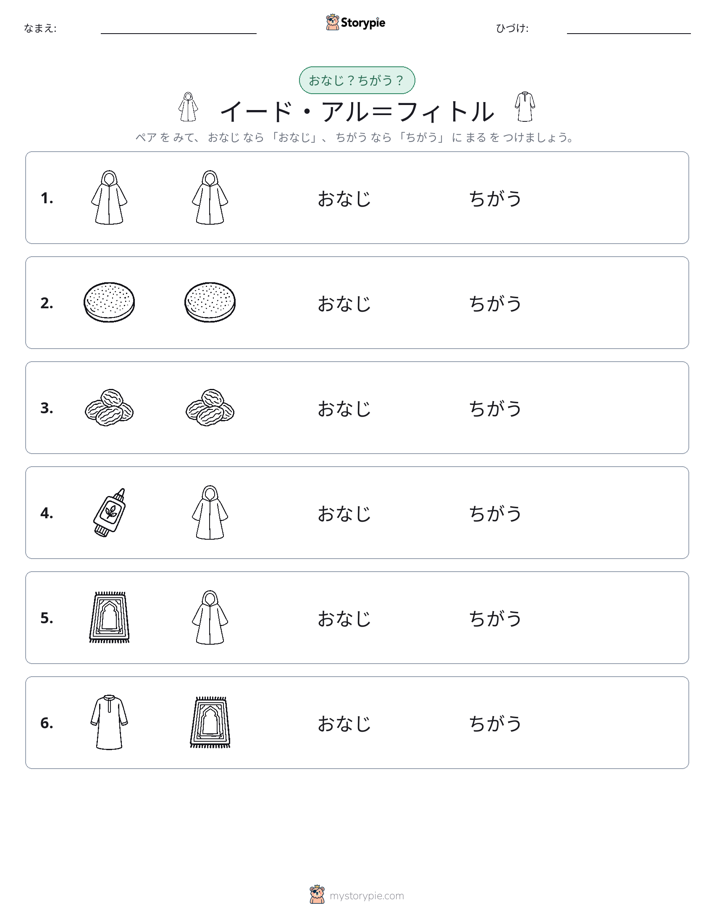 同じか違うか