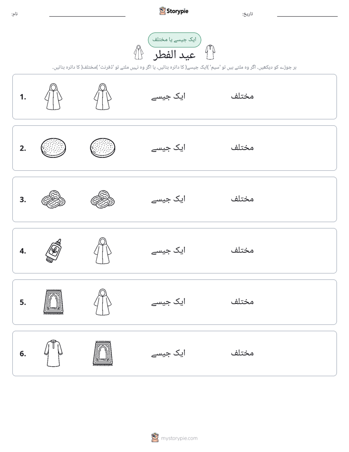 ایک جیسا یا مختلف