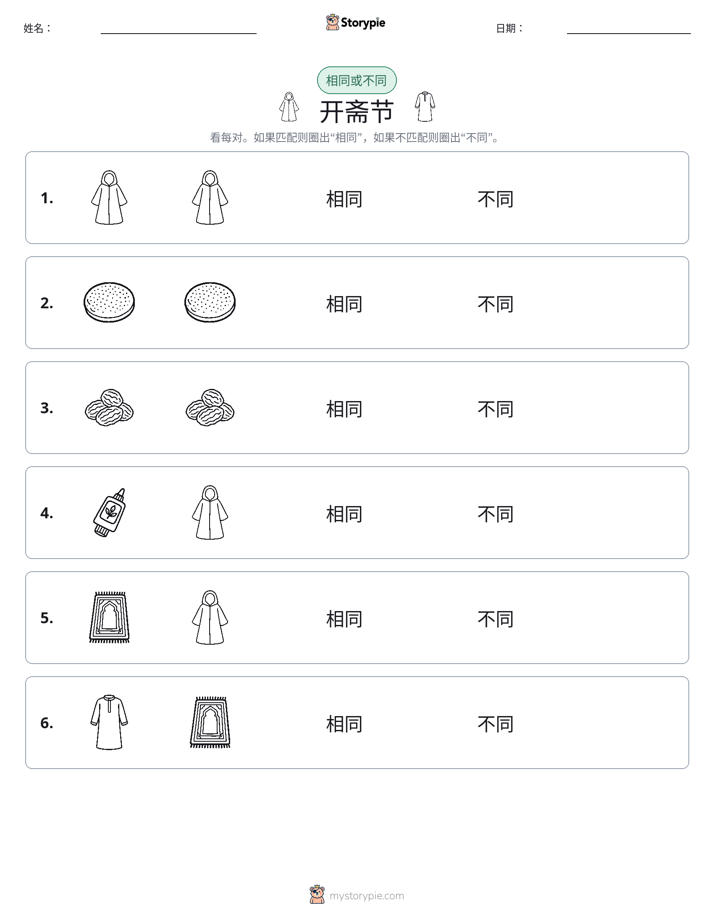 相同或不同