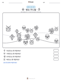 뱅슈 카니발 인쇄 가능한 워크시트 미리보기