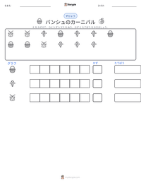 バンシュのカーニバル の印刷可能ワークシートプレビュー