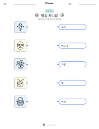 뱅슈 카니발 인쇄 가능한 워크시트 미리보기