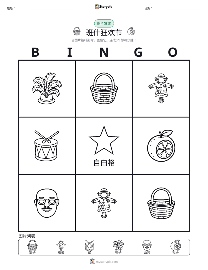 图片宾果