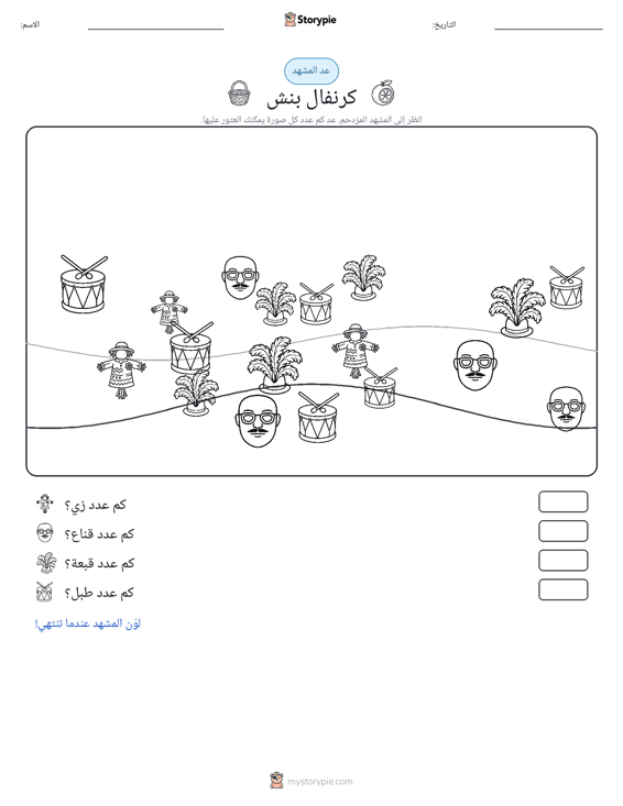 مشهد العد