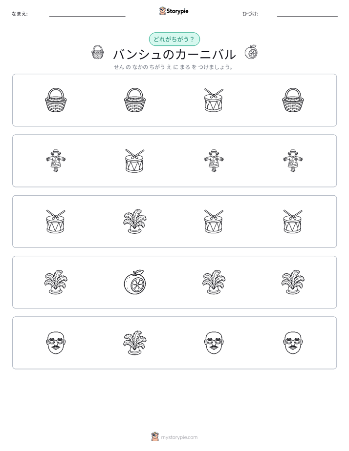 異なるものを見つけよう