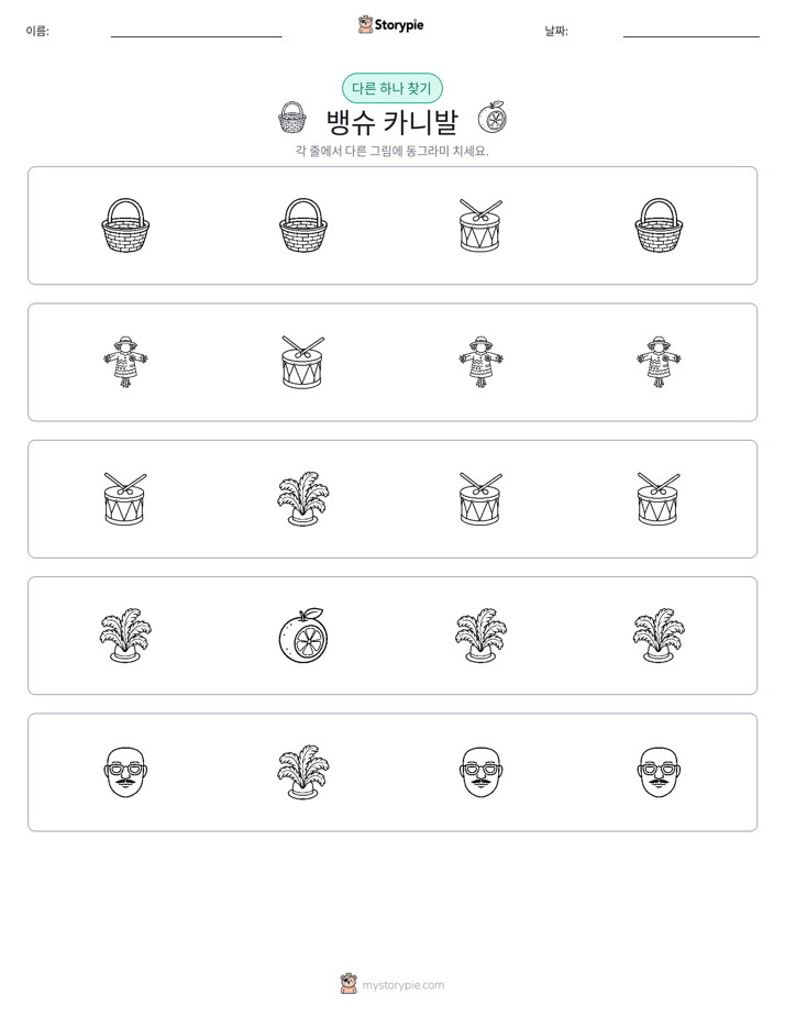 이상한 것 찾기