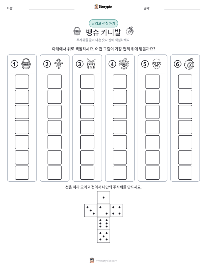 롤 & 색칠하기