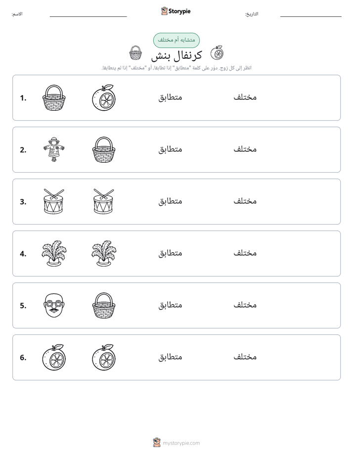 نفس أو مختلف