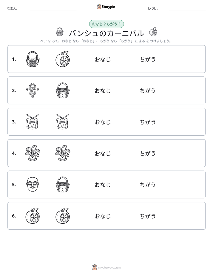 同じか違うか