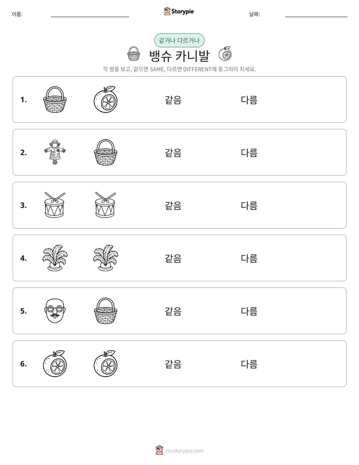 같은 것 또는 다른 것