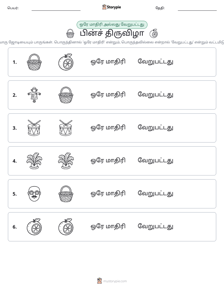 அதே அல்லது மாறுபட்டது
