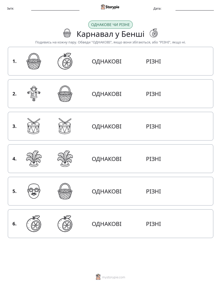 Однакові чи різні