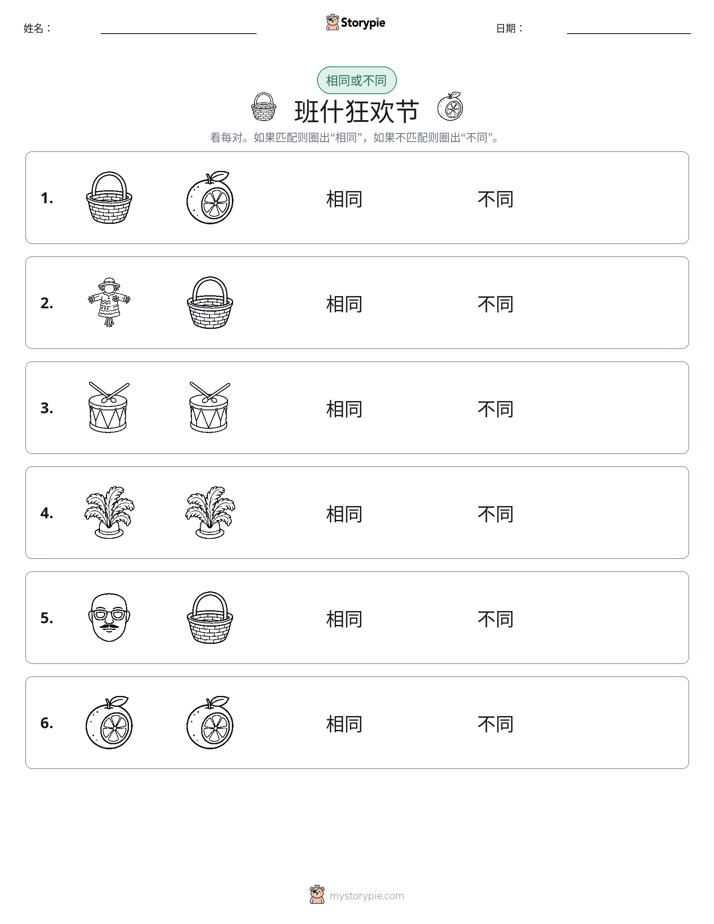 相同或不同