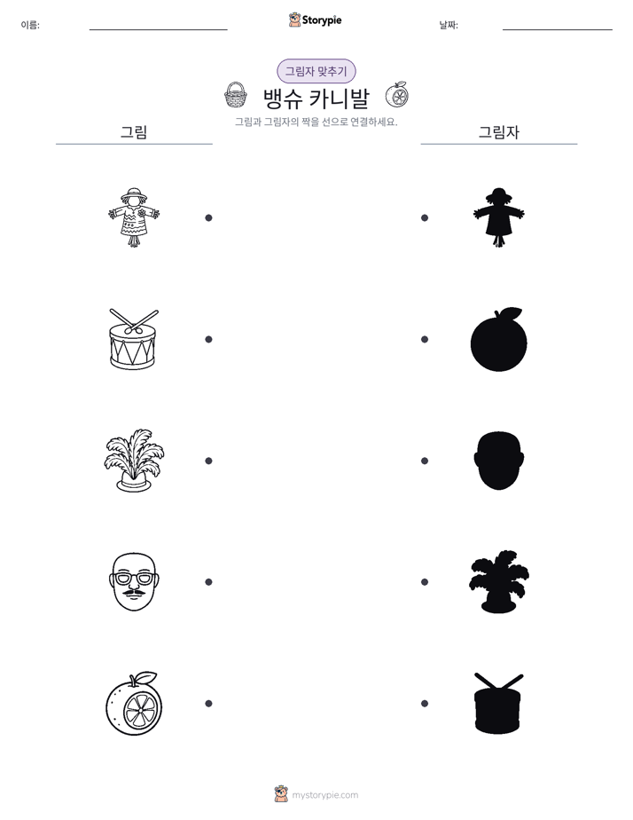 그림자 맞추기