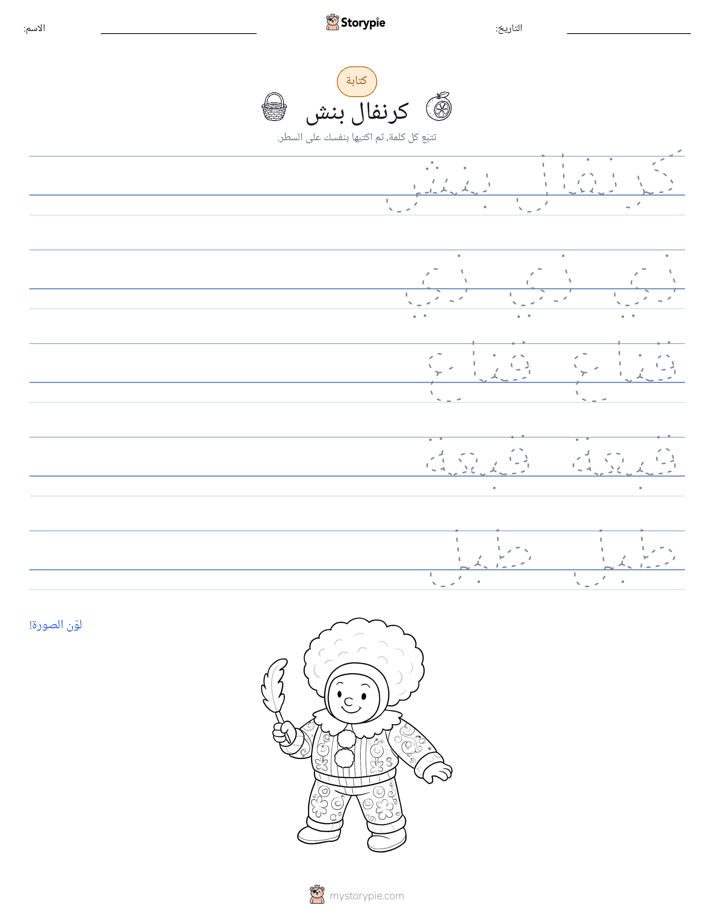 تمرين الكتابة