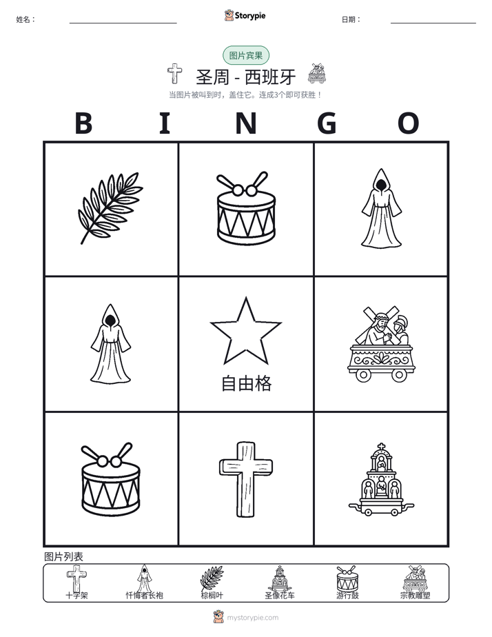 图片宾果