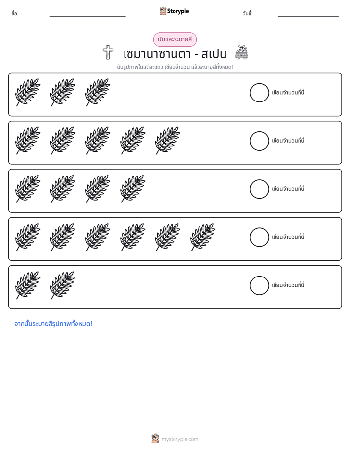 นับ & ระบายสี