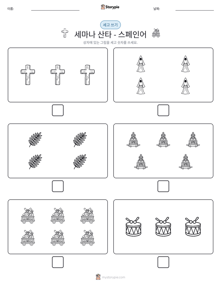 세고 쓰기
