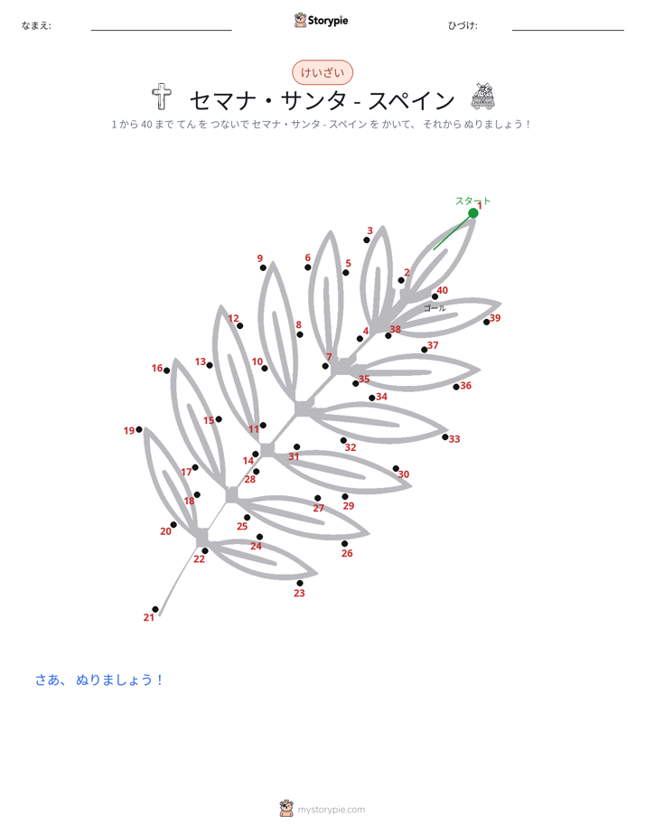 点つなぎ
