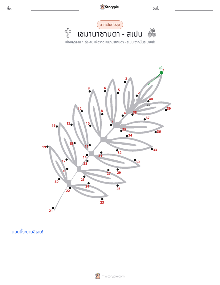 เชื่อมจุด