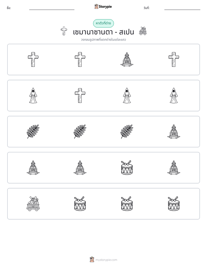 ตัวที่แตกต่าง