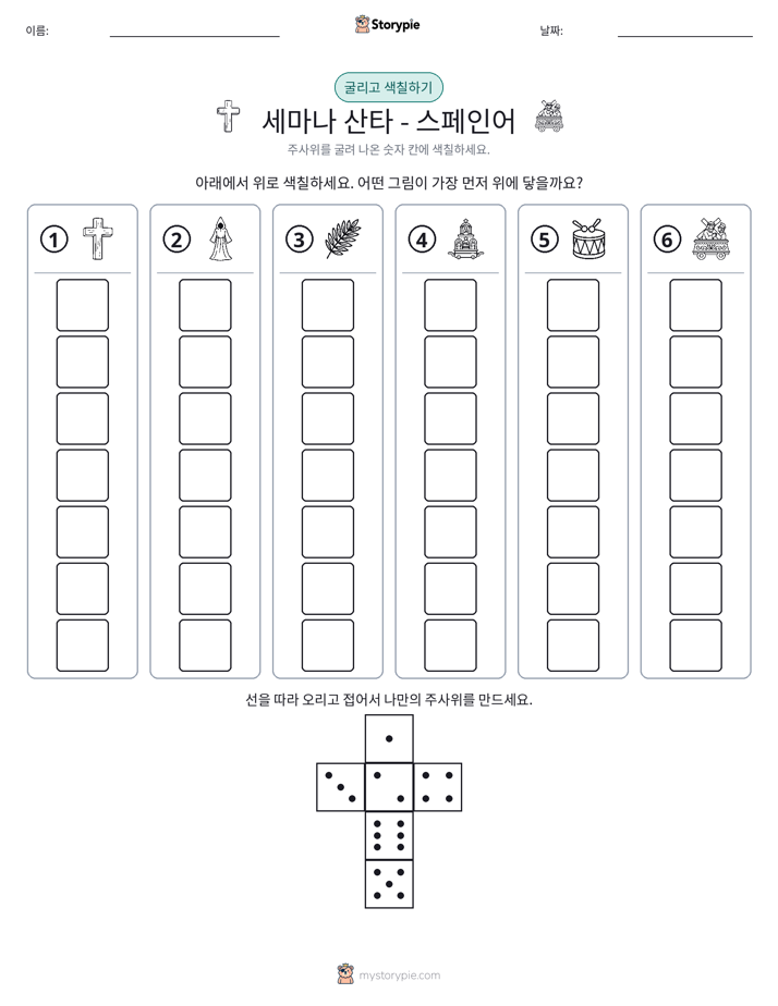 롤 & 색칠하기