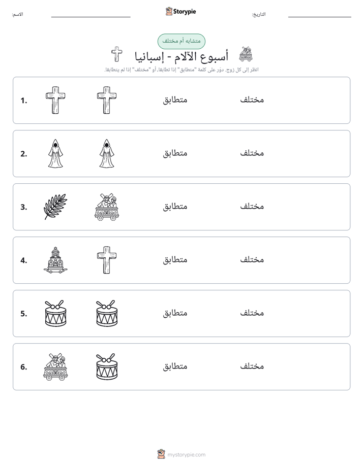 نفس أو مختلف
