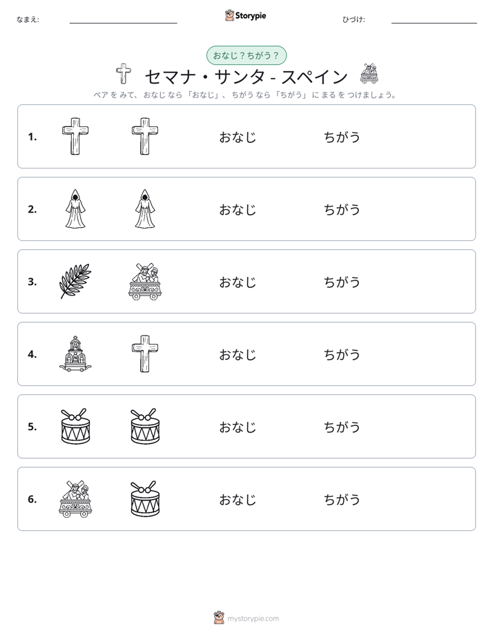 同じか違うか