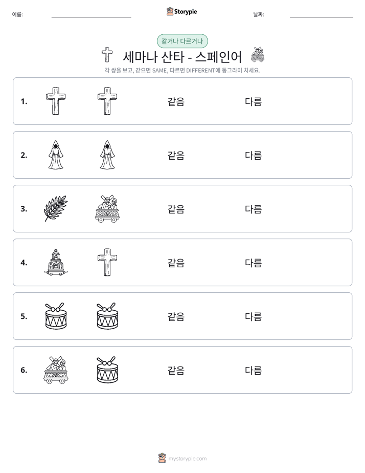 같은 것 또는 다른 것
