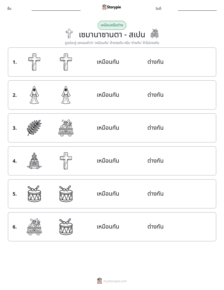 เหมือนหรือแตกต่าง