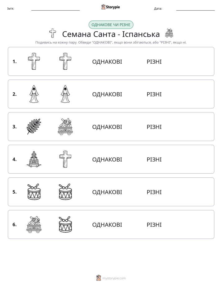 Однакові чи різні