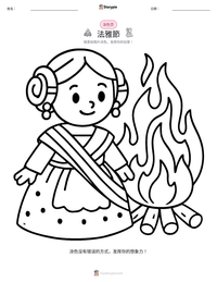 法雅節 可打印工作表预览