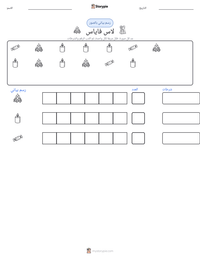 معاينة ورقة العمل القابلة للطباعة لاس فاياس
