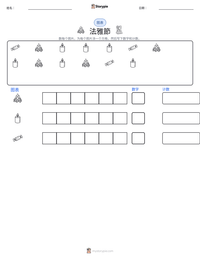 法雅節 可打印工作表预览