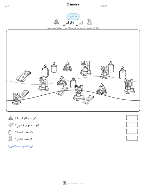 مشهد العد