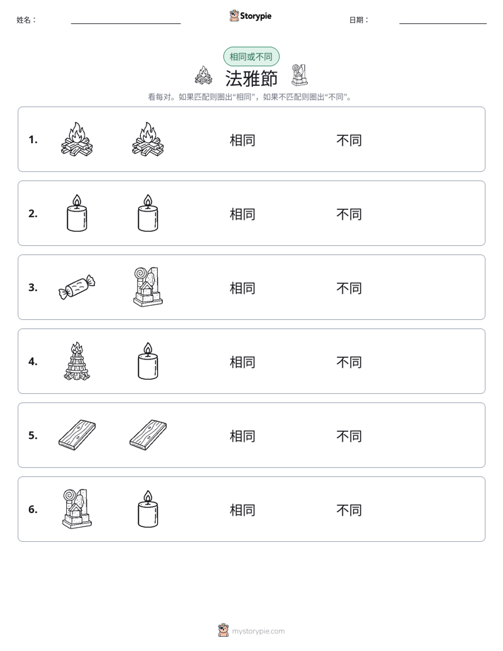 相同或不同