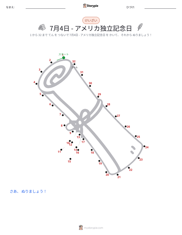 点つなぎ