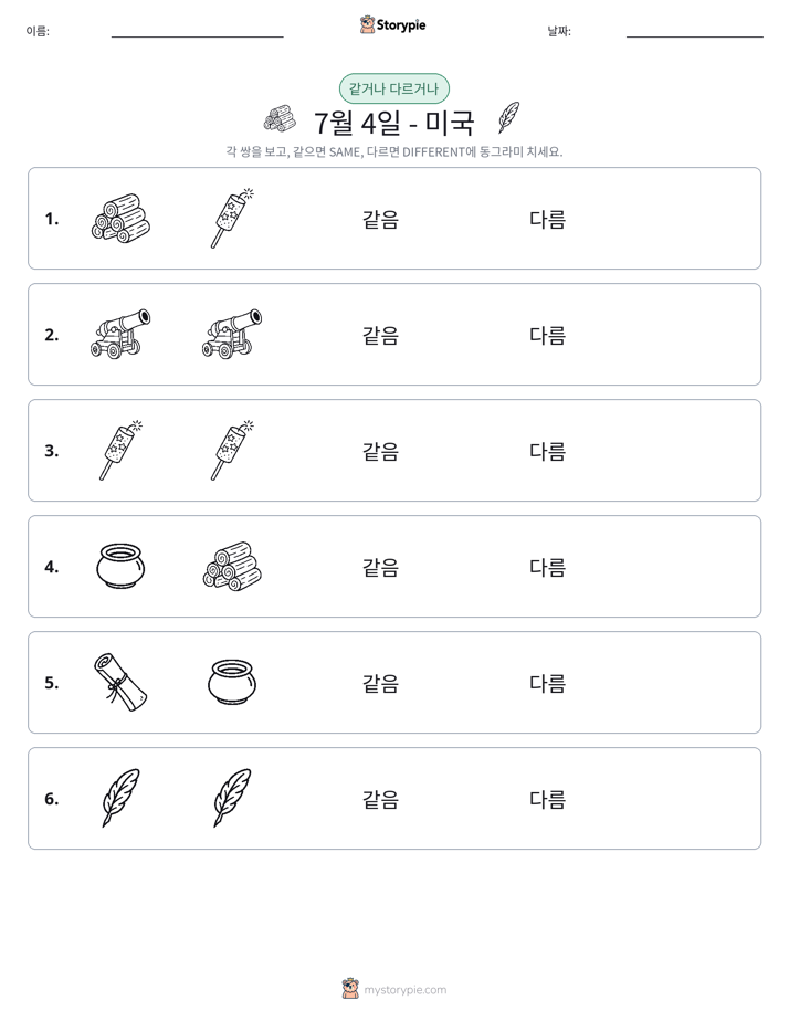 같은 것 또는 다른 것