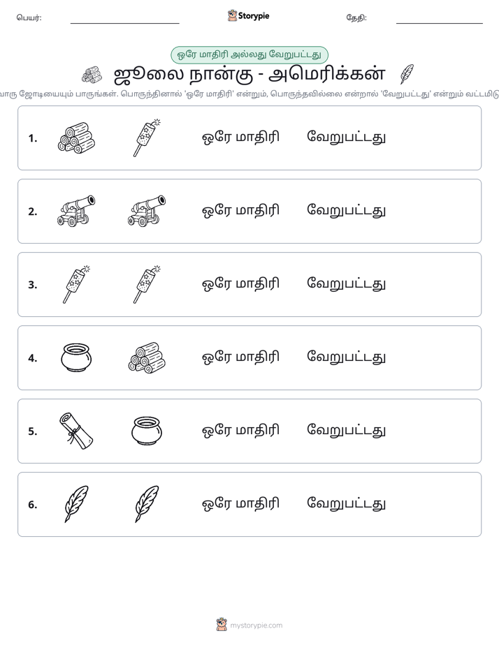 அதே அல்லது மாறுபட்டது