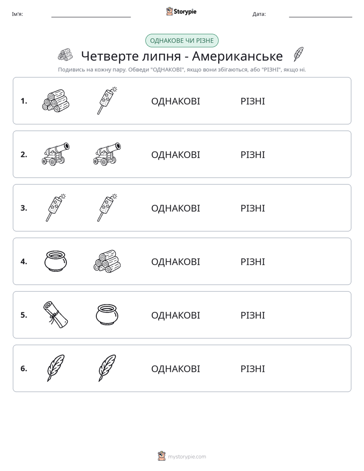 Однакові чи різні