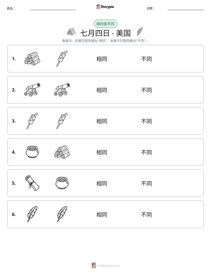 相同或不同