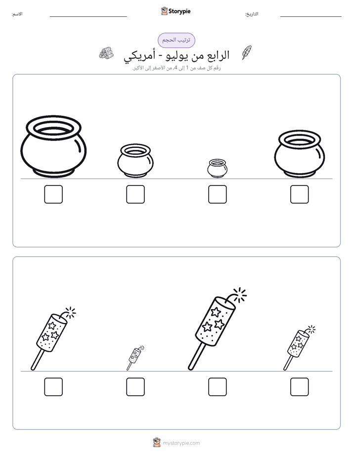 ترتيب الحجم