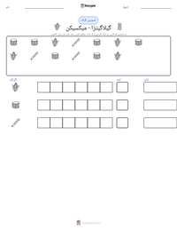 گیلاگیتزا - میکسیکن پرنٹ کرنے کے قابل ورکشیٹ کا پیش نظارہ