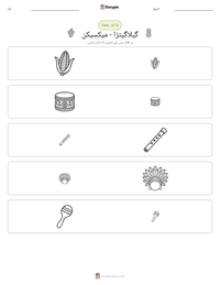 گیلاگیتزا - میکسیکن پرنٹ کرنے کے قابل ورکشیٹ کا پیش نظارہ