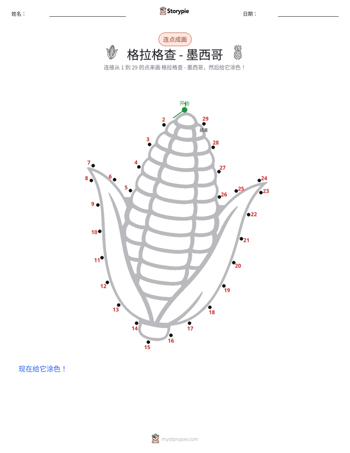 连点成线