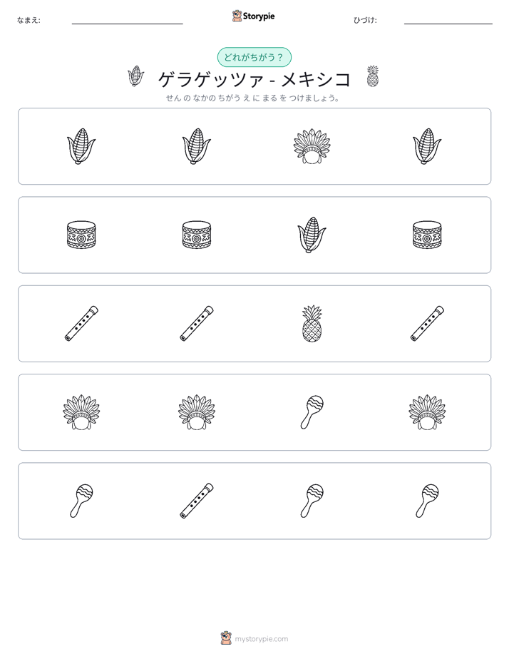 異なるものを見つけよう