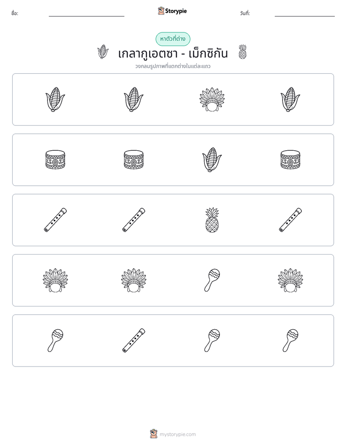 ตัวที่แตกต่าง