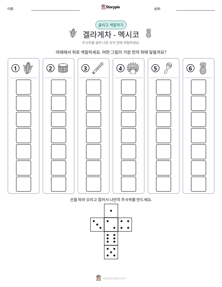 롤 & 색칠하기